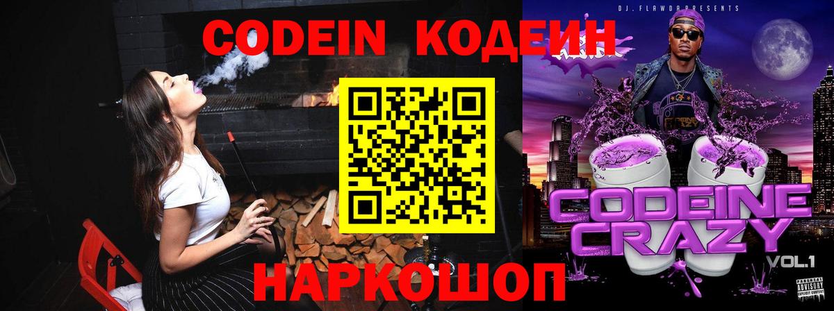Кодеин напиток Lean (лин)  Кодеин Purple Drank  Саянск  Вход с VPN 